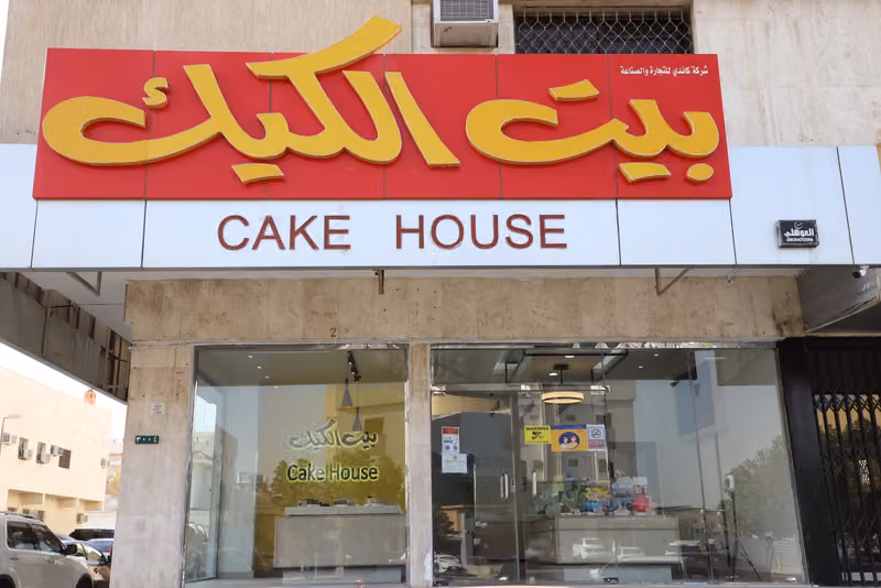 The Cake House | بيت الكيك