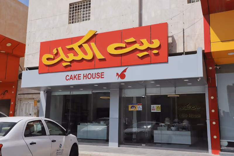 بيت الكيك