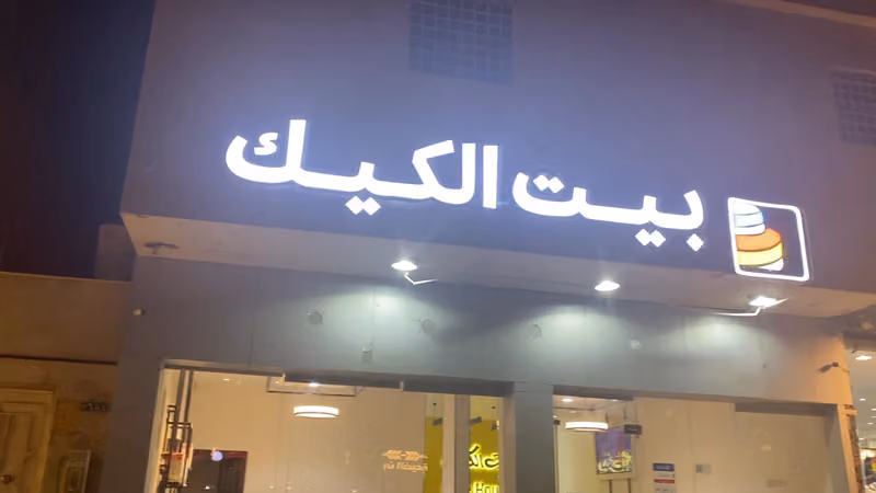 بيت الكيك