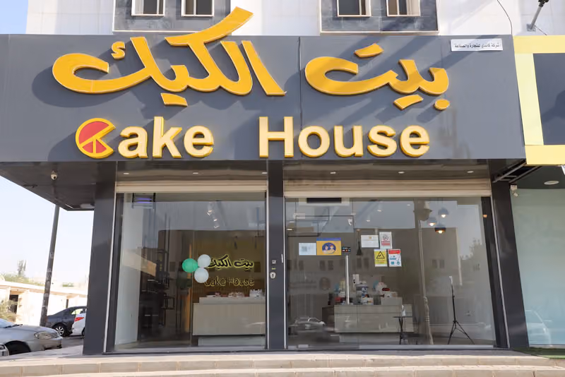 The Cake House | بيت الكيك