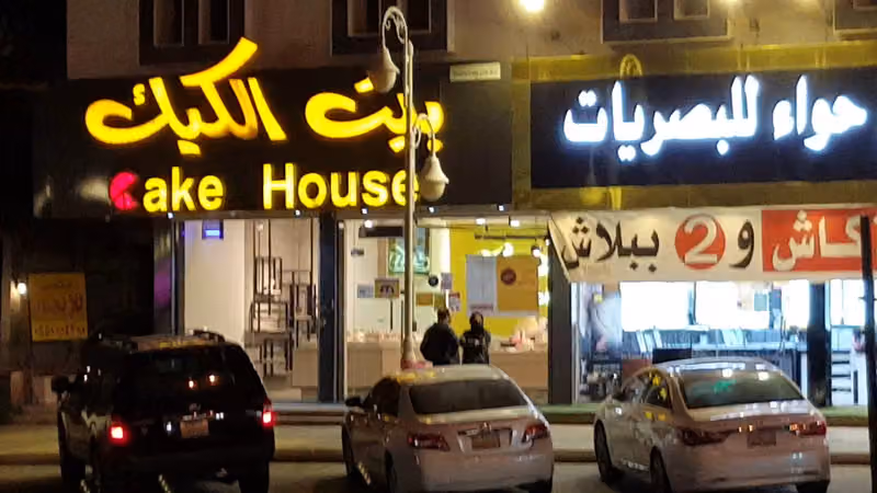 The Cake House | بيت الكيك