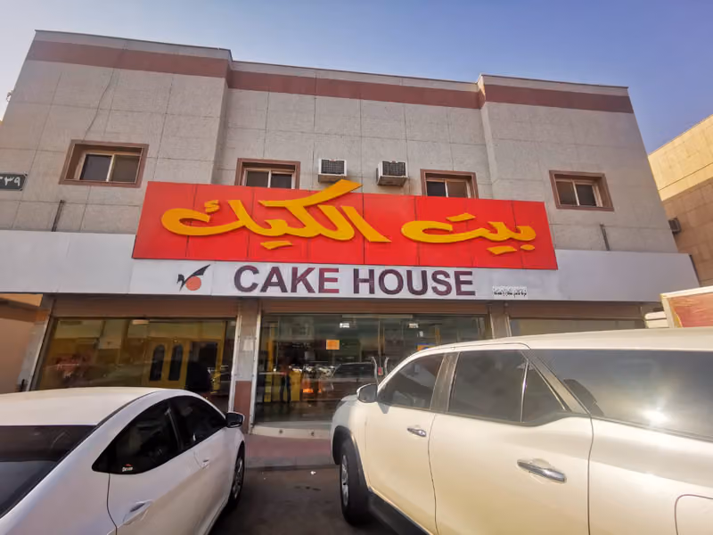 بيت الكيك