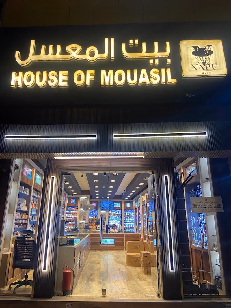 بيت المعسل فرع العزيزية