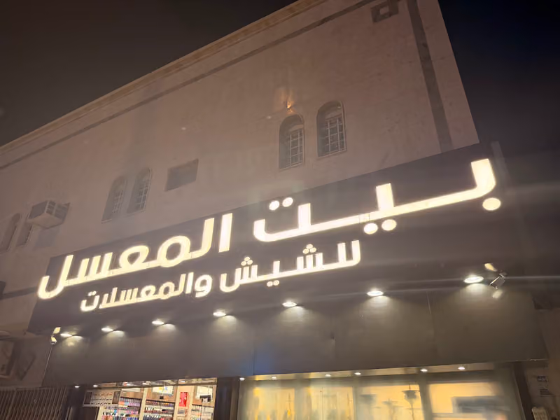 بيت المعسل فرع السويدي