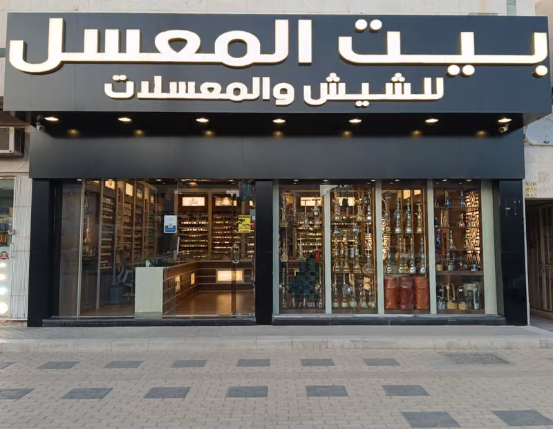 بيت المعسل فرع السويدي