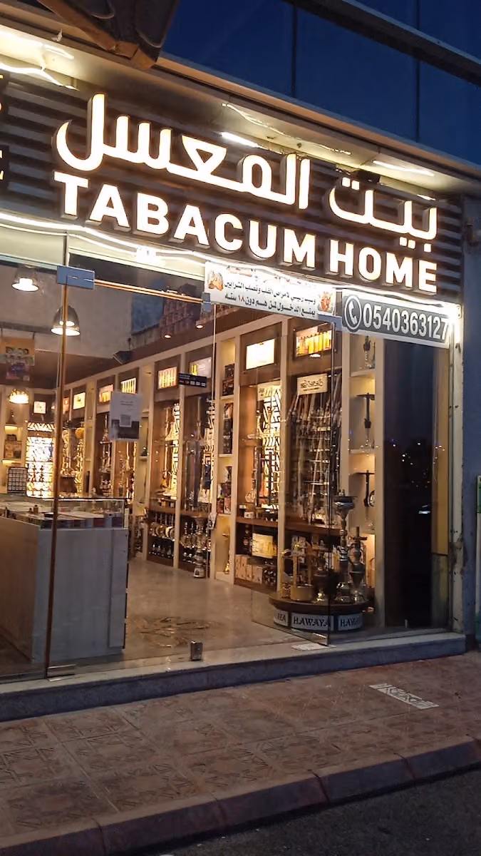 بيت المعسل مقابل النخيل مول