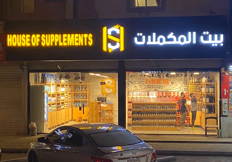 بيت المكملات