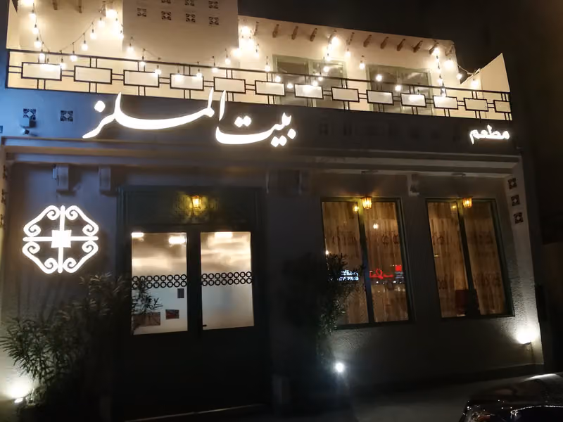 بيت الملز