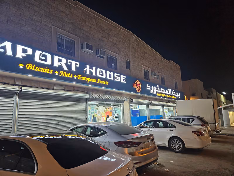 بيت المستورد للحلويات والمواد الغذائية