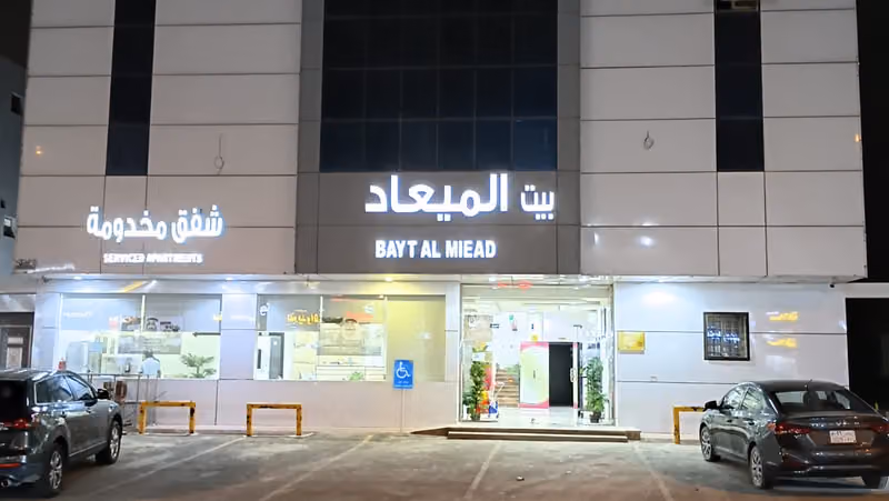 بيت الميعاد للشقق المخدومة