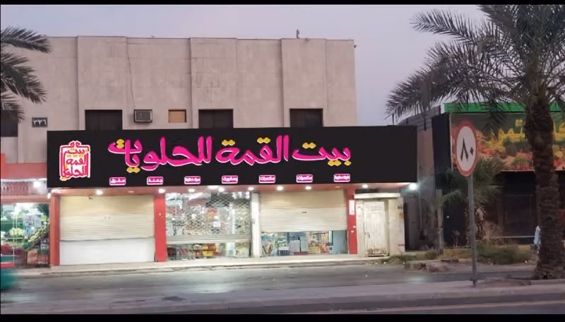 بيت القمة للبسكويت والحلويات
