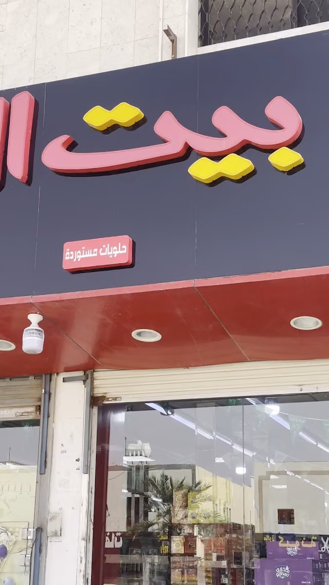 بيت القمة للبسكويت والحلويات
