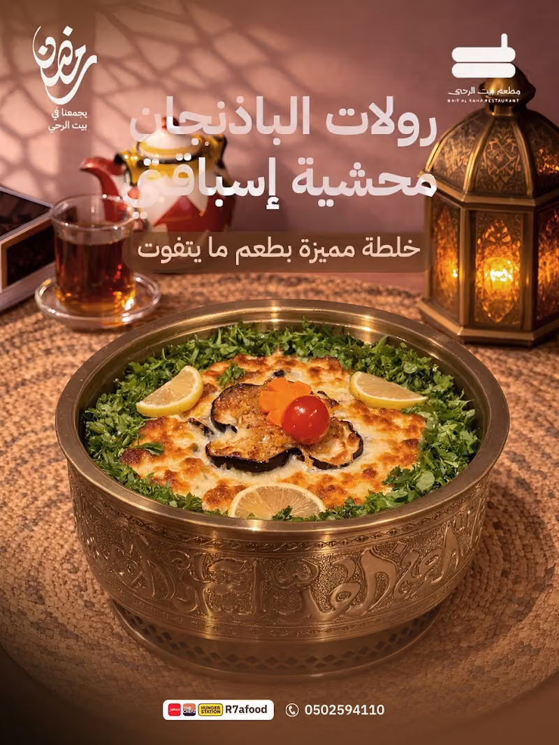 بيت الرحئ