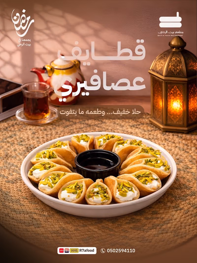 بيت الرحئ