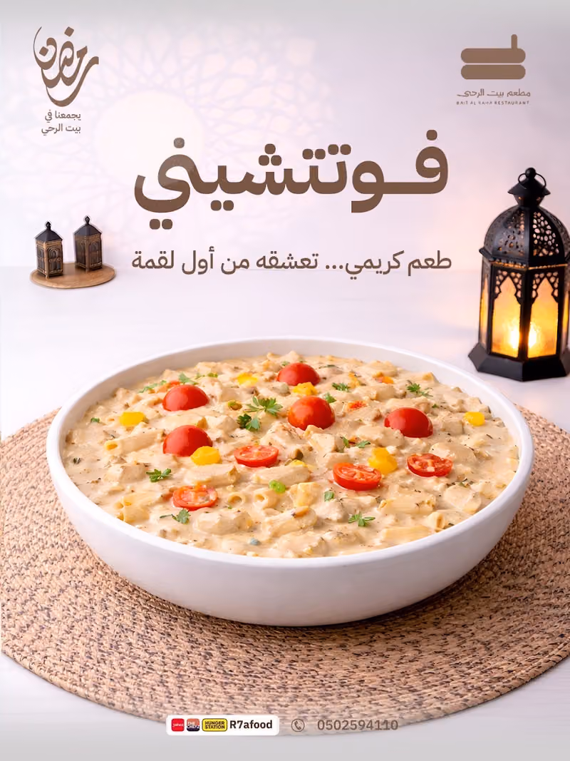 بيت الرحئ