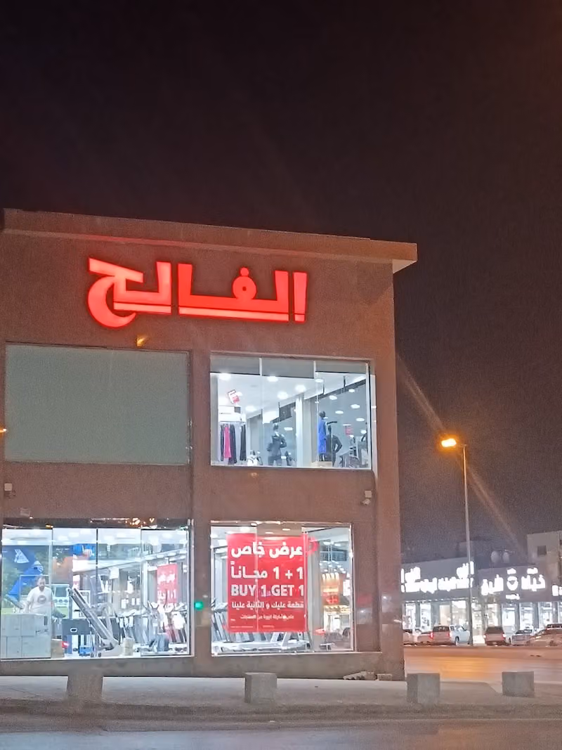 بيت الرياضة الفالح