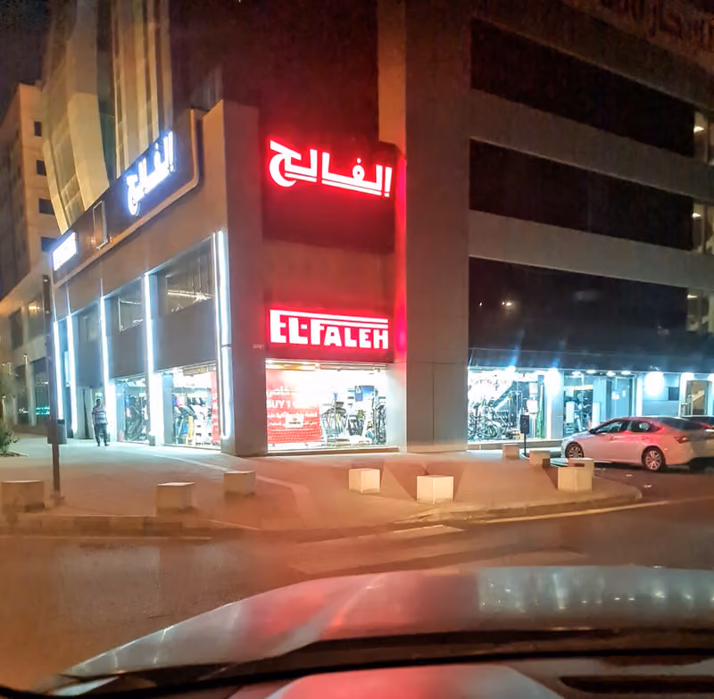 بيت الرياضة الفالح