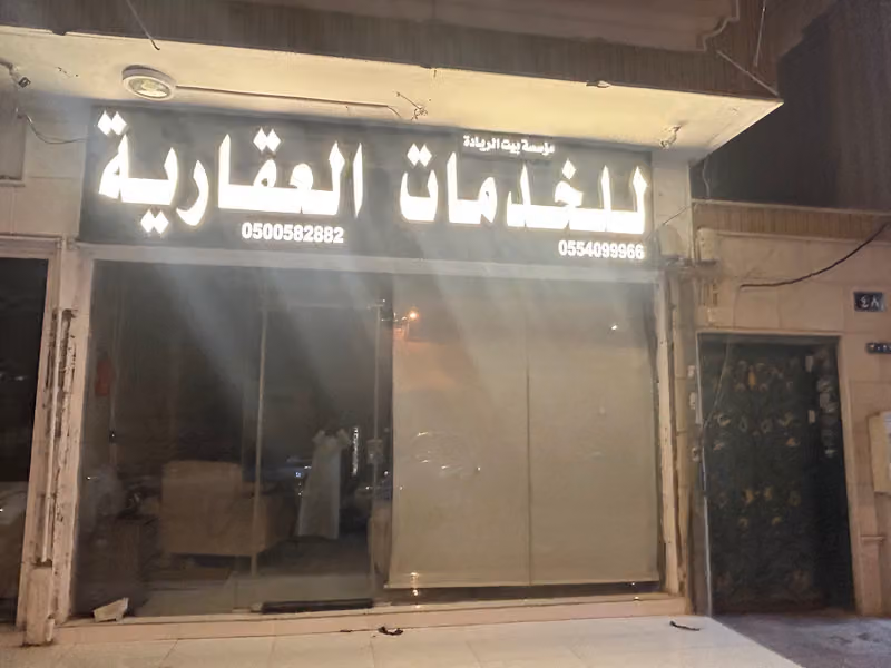 بيت الريادة للخدمات العقارية ( مكتب عقار ) بيع _تأجير _ادارة املاك