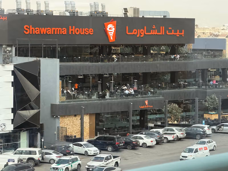 بيت الشاورما