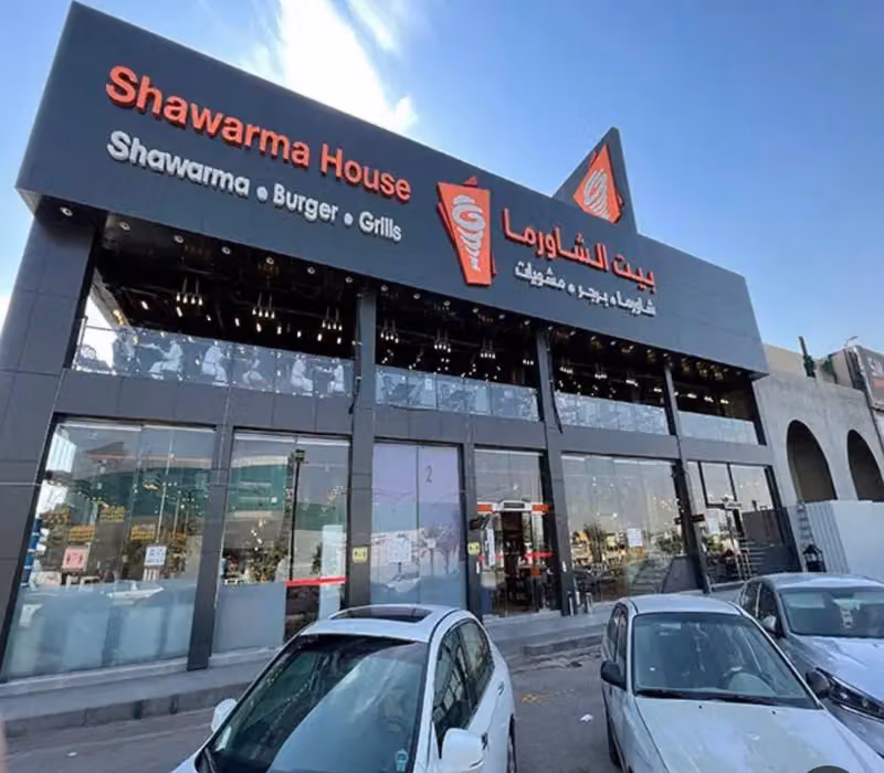 بيت الشاورما