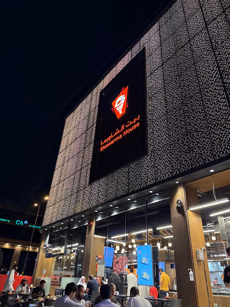 بيت الشاورما
