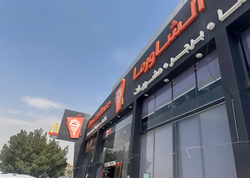 بيت الشاورما
