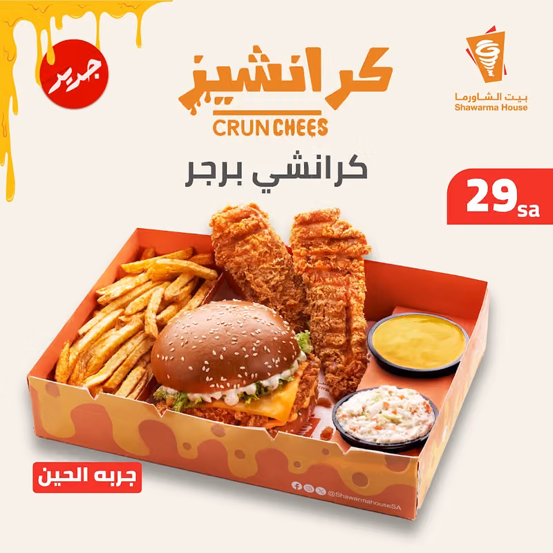 بيت الشاورما