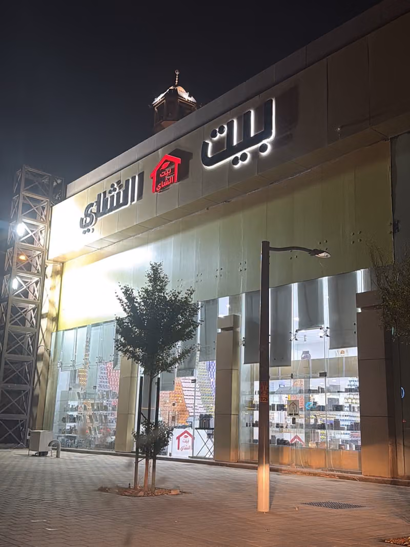 بيت الشاي الرياض