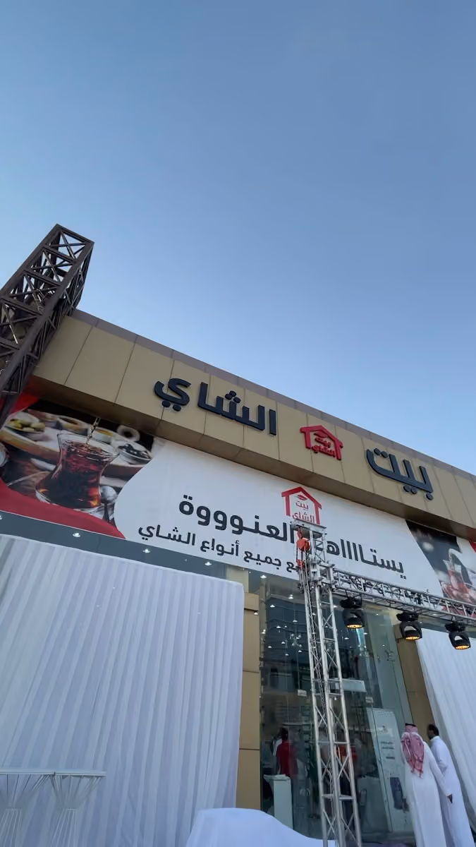 بيت الشاي الرياض