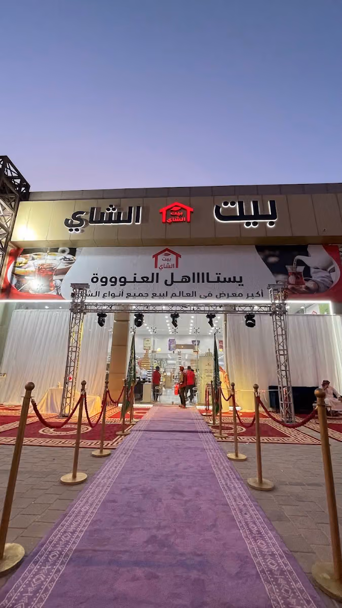 بيت الشاي الرياض