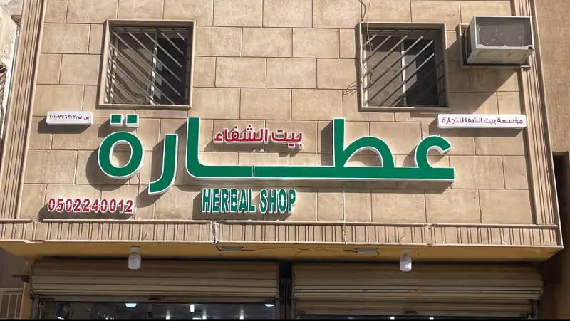 بيت الشفاء