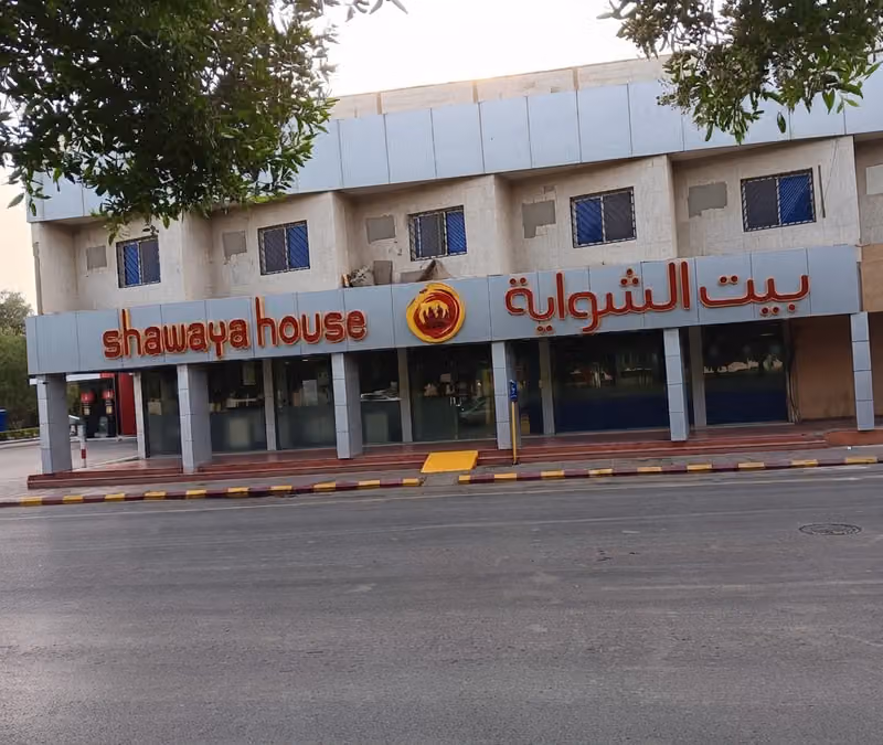 بيت الشواية