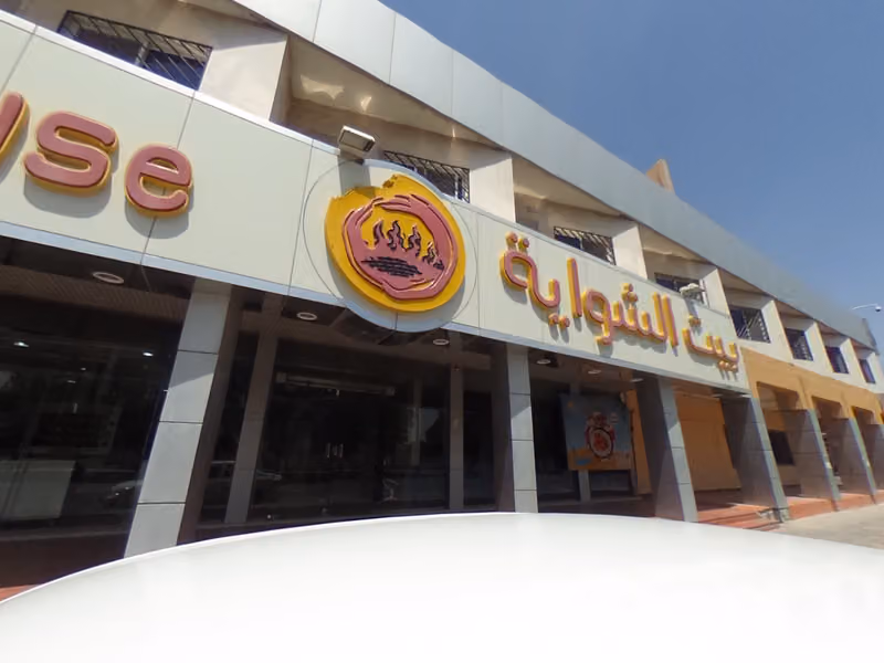بيت الشواية