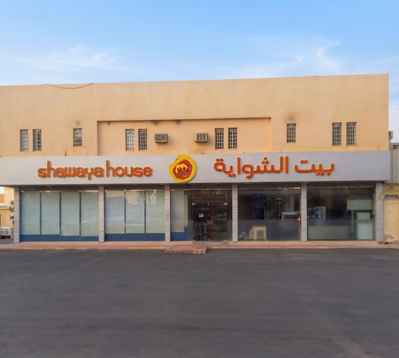 بيت الشواية