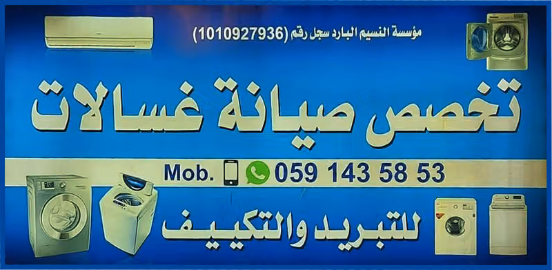 بيت الصيانة للتبريد والتكييف