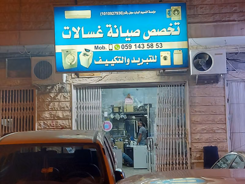 بيت الصيانة للتبريد والتكييف