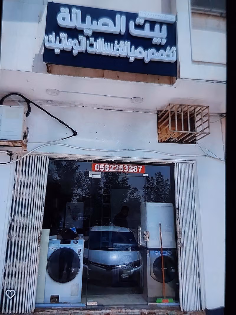 بيت الصيانة تخصص صيانة غسالات اتوماتيك