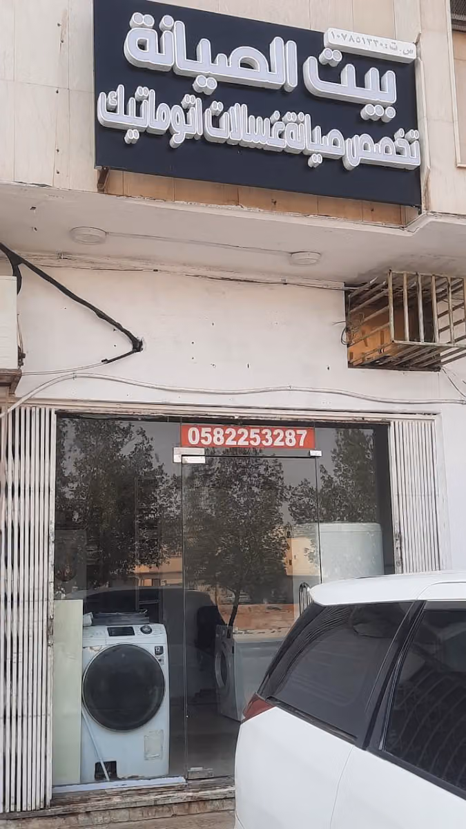 بيت الصيانة تخصص صيانة غسالات اتوماتيك