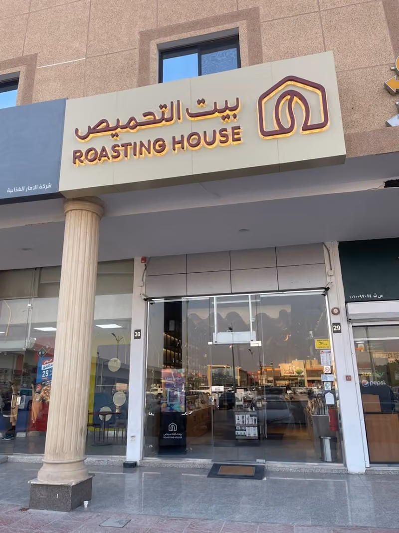 بيت التحميص الياسمين | Roasting House Alyasmin