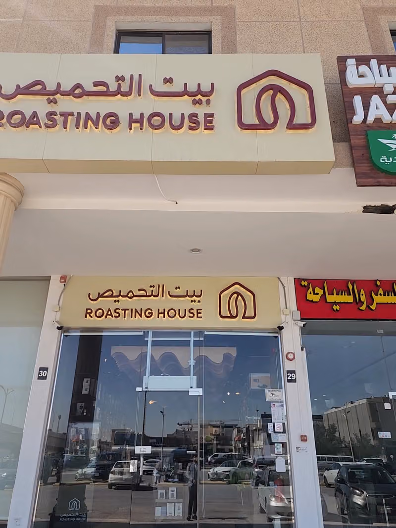 بيت التحميص