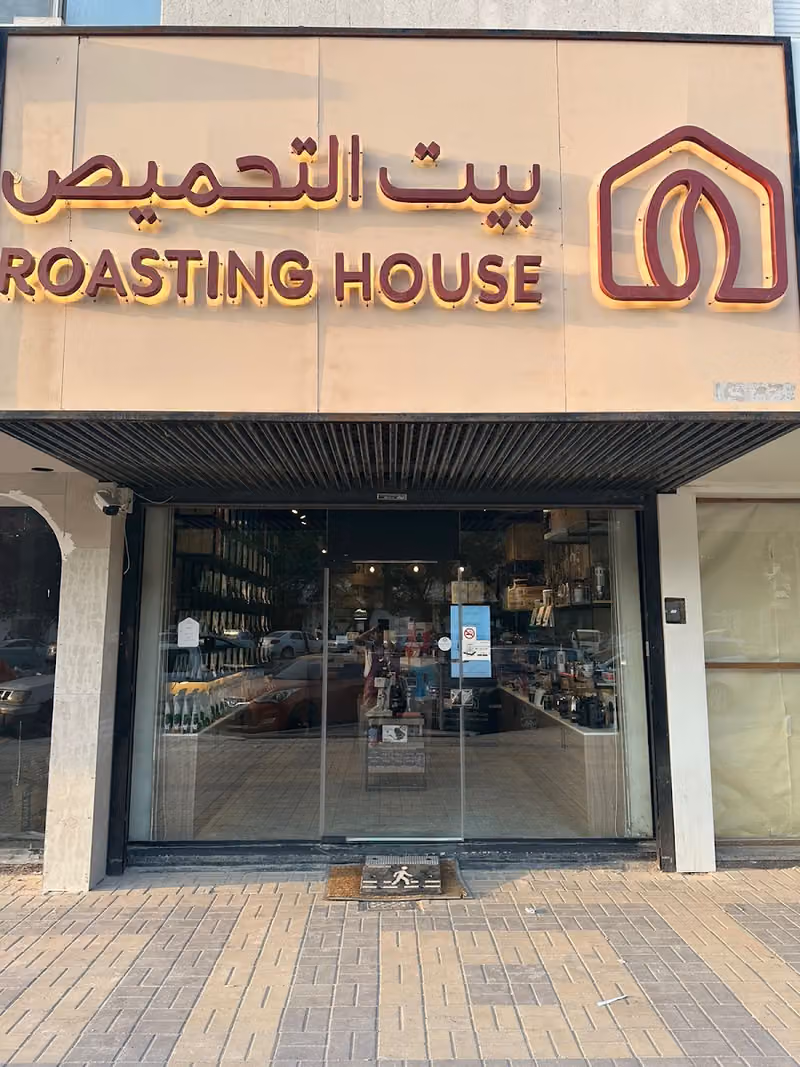 بيت التحميص الملك فهد | Roasting House King Fahad