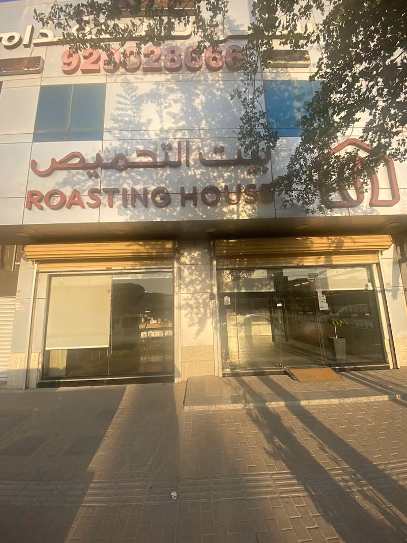 بيت التحميص المصيف | Roasting House Al Massif