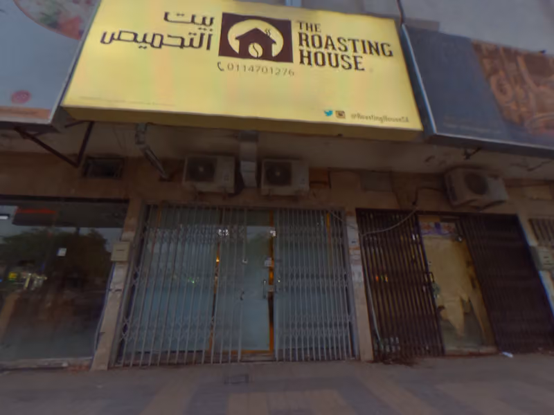 بيت التحميص المصيف | Roasting House Al Massif
