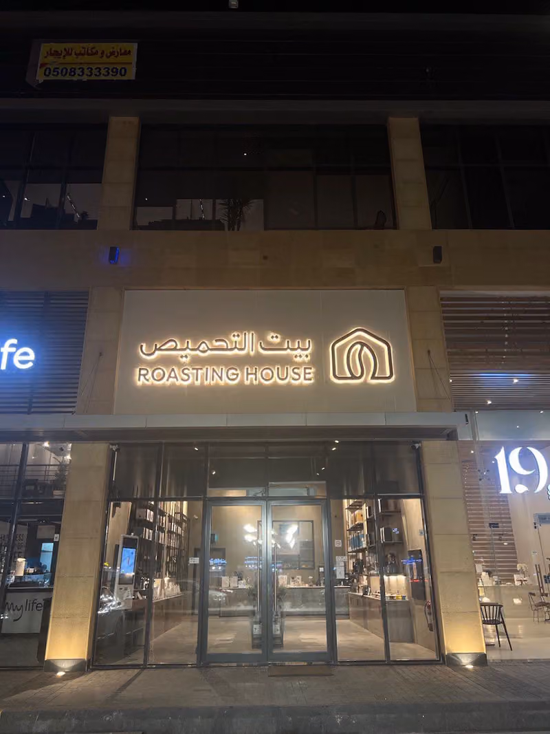 بيت التحميص الروضة | Roasting House Al Rawdah