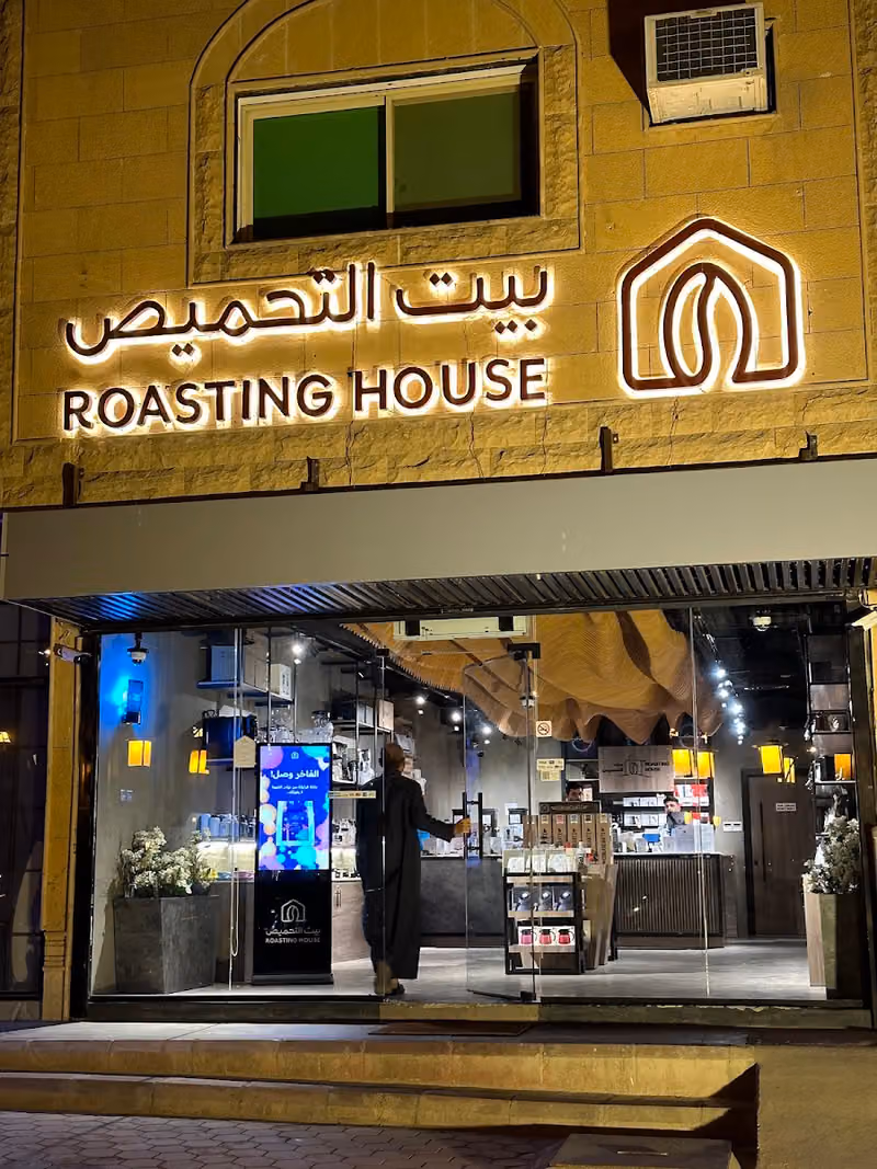 بيت التحميص السويدي | Roasting House As Suwaidi