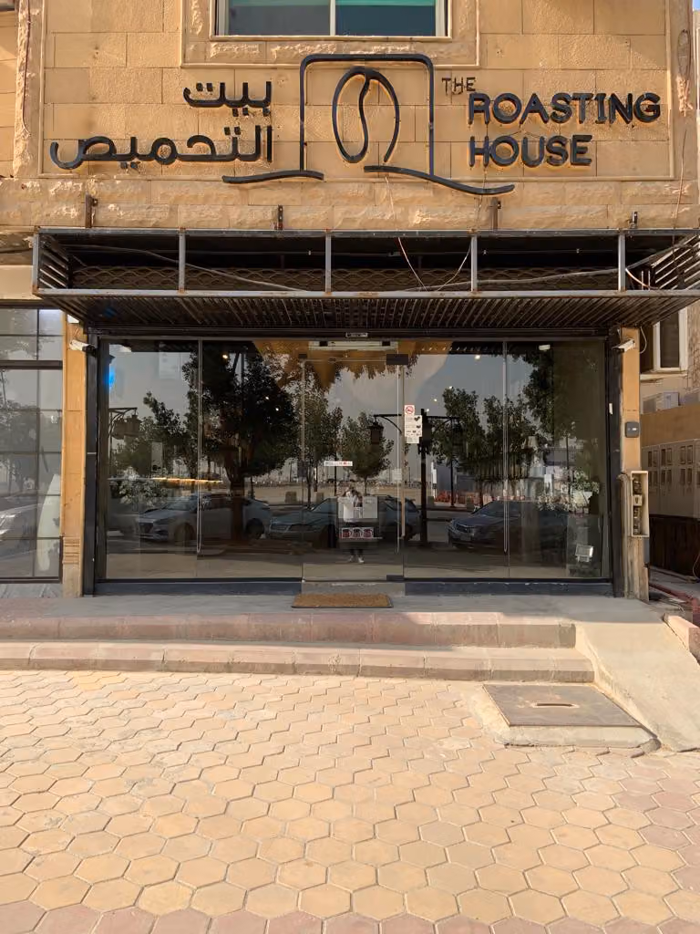 بيت التحميص