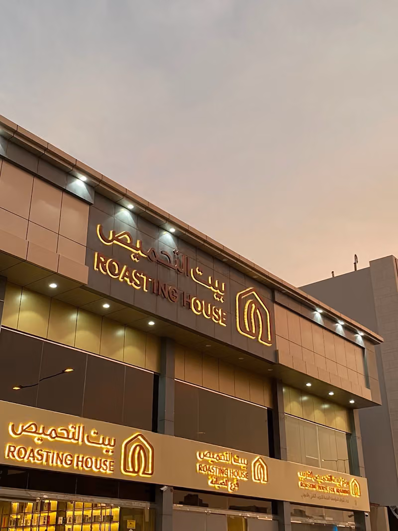 بيت التحميص العارض | Roasting House Al Aaridh