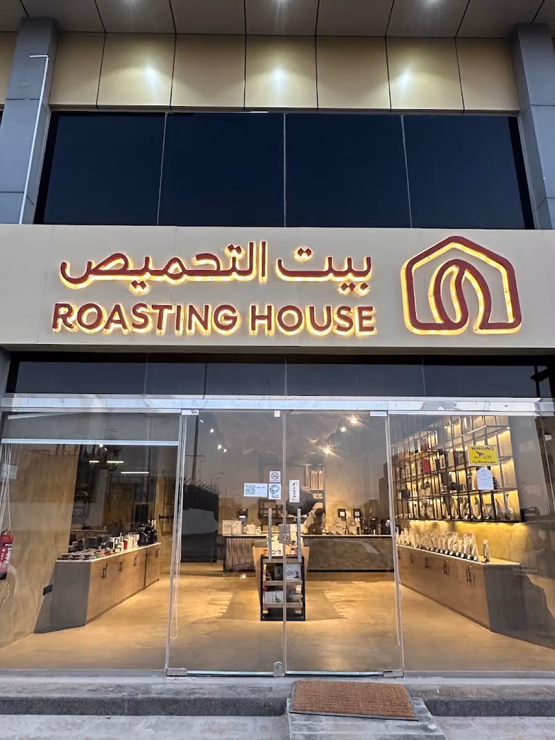 بيت التحميص العارض | Roasting House Al Aaridh