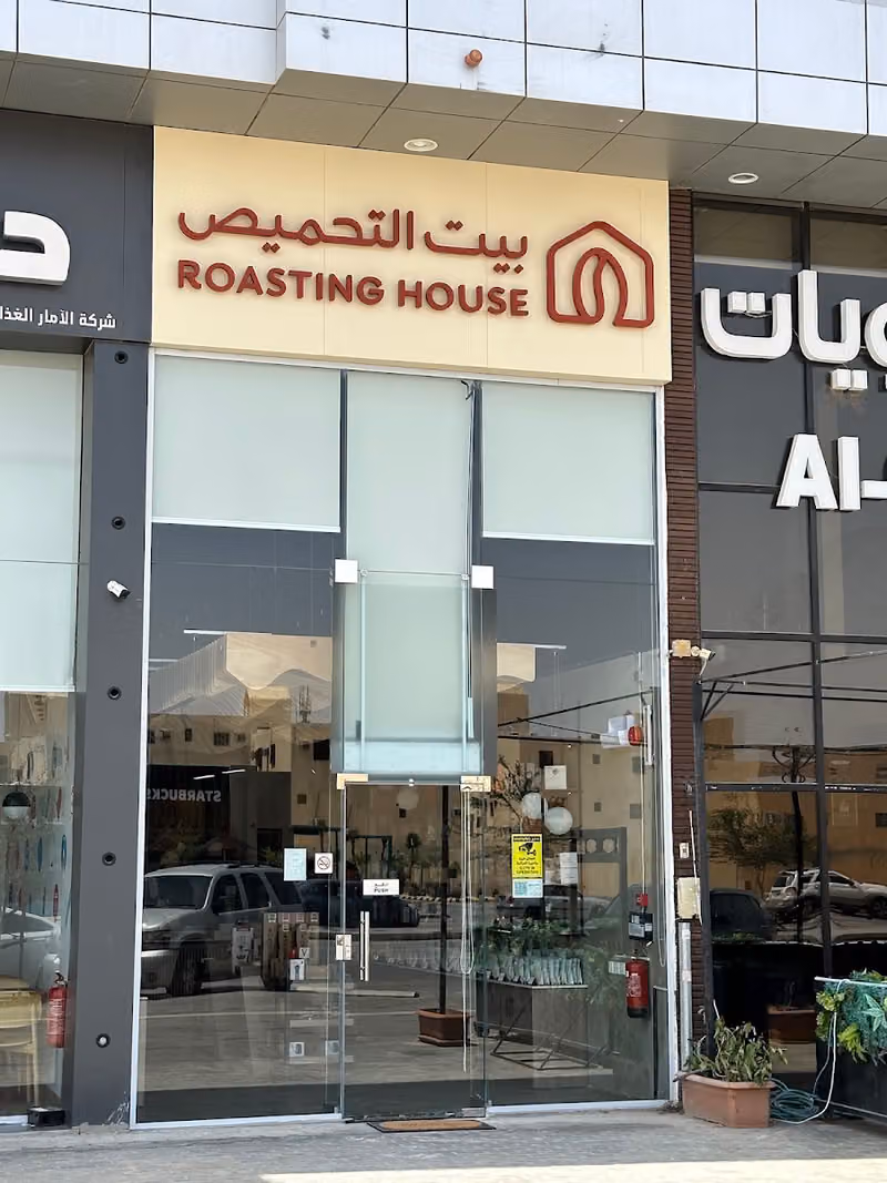 بيت التحميص لبن | Roasting House Laban