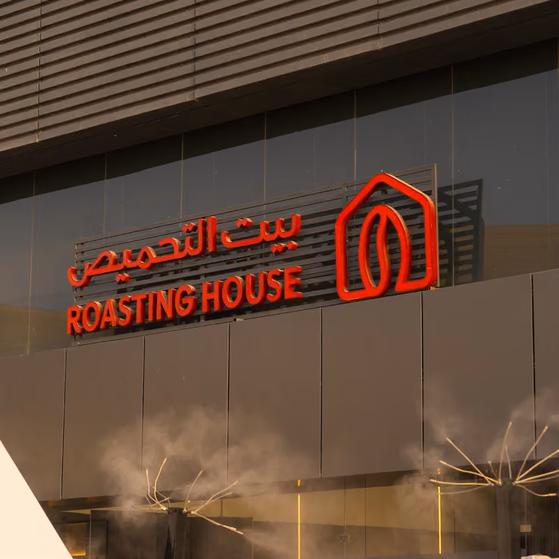 بيت التحميص واجهة روشن | Roasting House Roshn Front